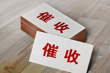 东海岛要债公司：顺利解决制造业企业400万设备款纠纷